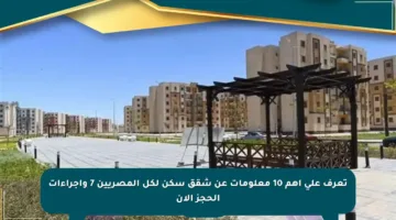 تعرف على أهم 10 معلومات عن شقق سكن لكل المصريين 7 وإجراءات الحجز الآن